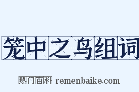 笼中之鸟组词是什么意思的图片